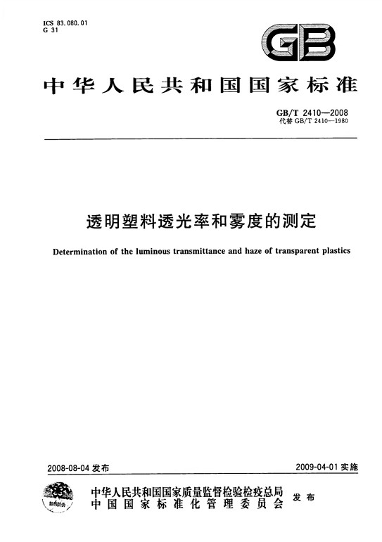 GB-T 2410-2008 透明塑料透光率和雾度的测定