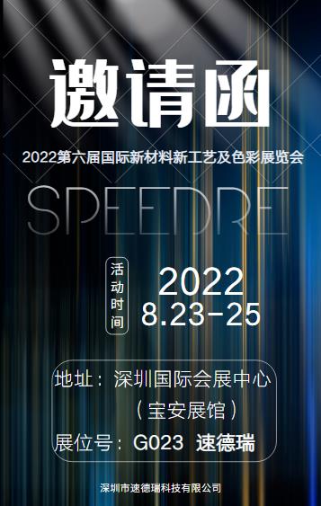 来自速德瑞的展会邀请函：2022第六届国际新材料新工艺及色彩（简称CMF）展览会