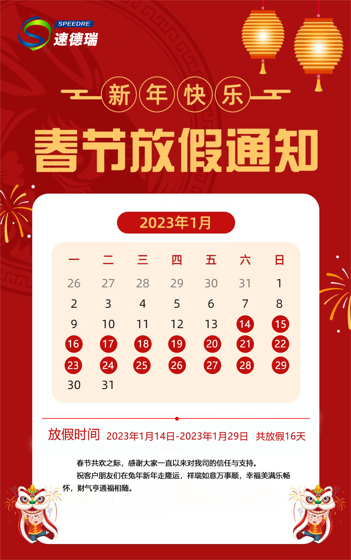 速德瑞2023年春节放假通知