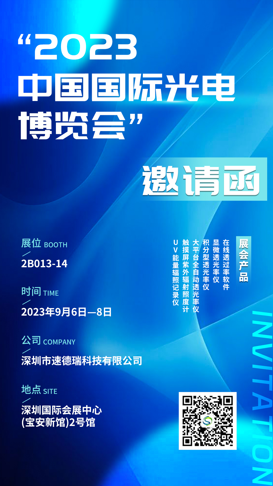 【邀请函】第24届中国国际光电博览会