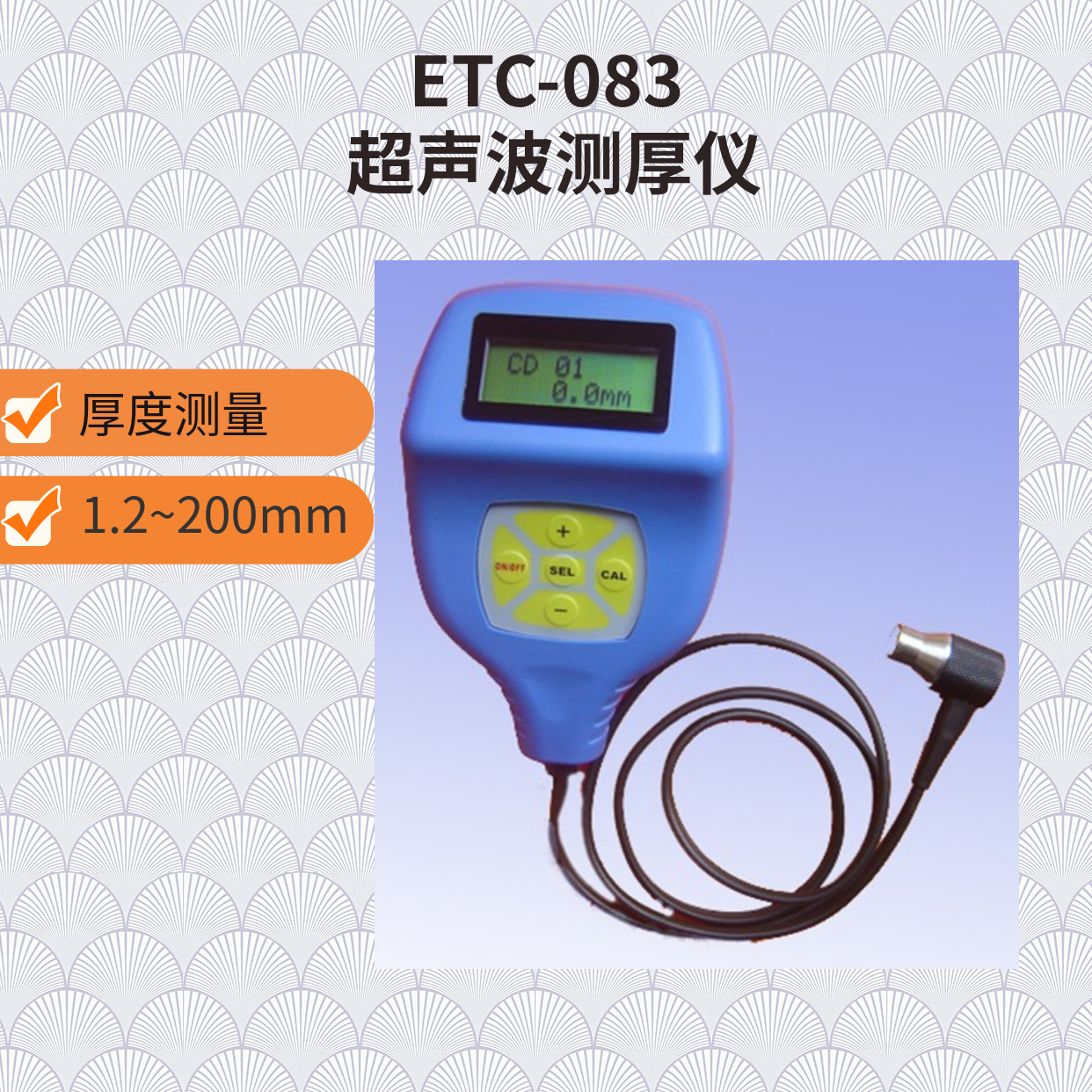 ETC-083 超声波测厚仪