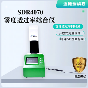 双口径透光率雾度综合仪 SDR4070