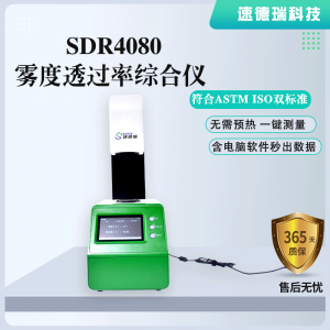 SDR4080雾度透光率综合仪