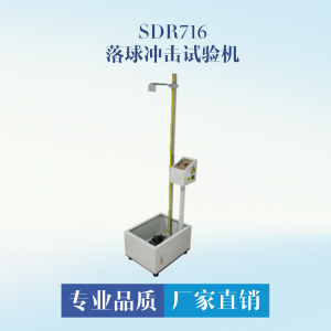 SDR716玻璃镜片落球冲击检测仪