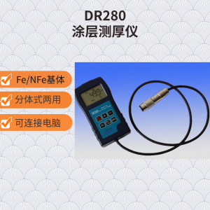 DR280 两用膜厚仪 选配主机可连接电脑