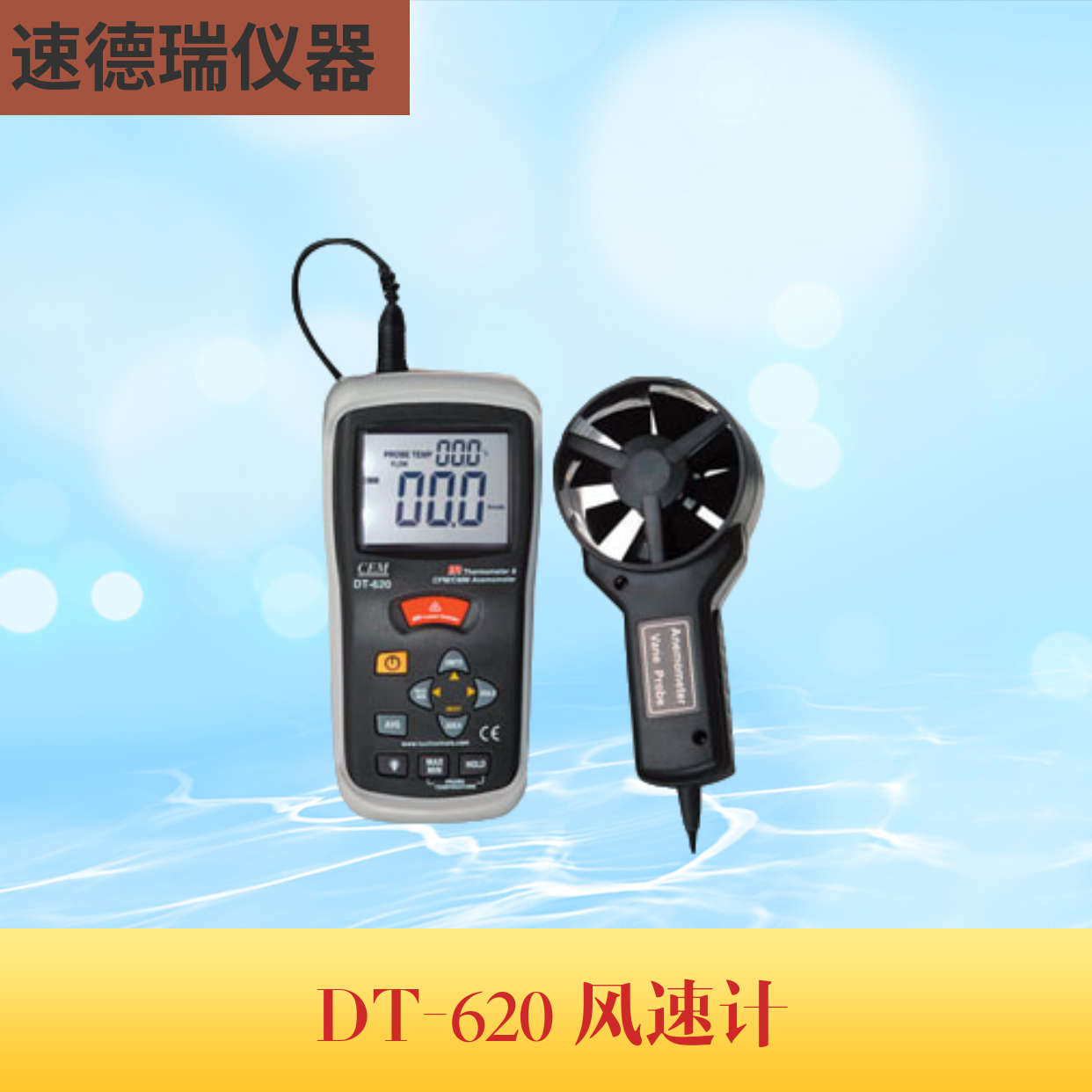 DT-620温差式风速仪