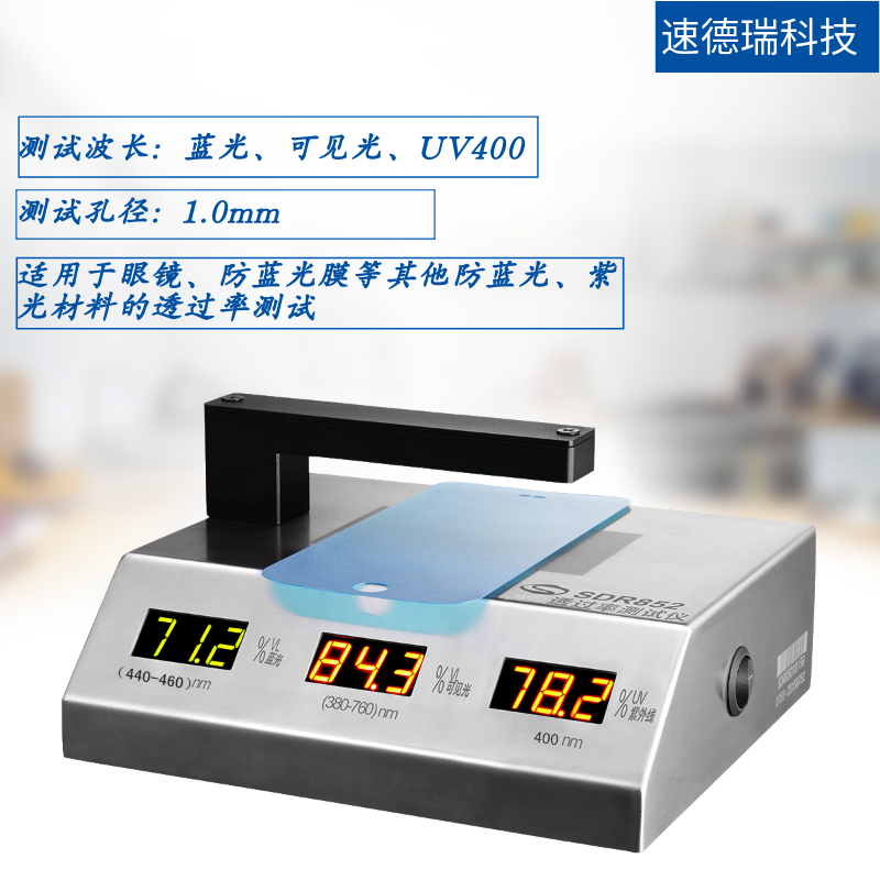 UV400测试仪 SDR852透过率测试仪