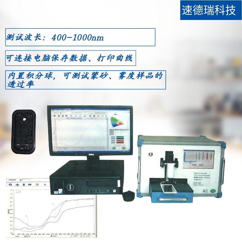 塑胶件980nm穿透率测试仪