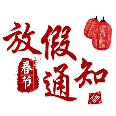 2020年速德瑞春节放假通知