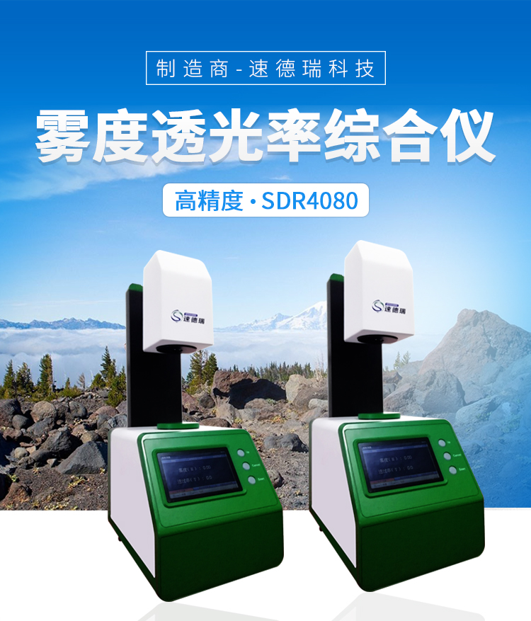 速德瑞新品上市| 雾度透光率综合仪一机二用超值之选