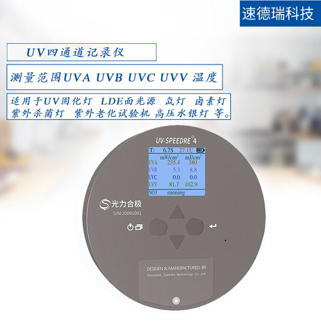 UV-SPEEDRE 4 四通道UV能量计 