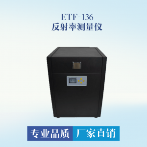 ETF-136反射率测量仪